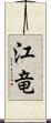 江竜 Scroll