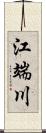 江端川 Scroll