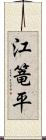 江篭平 Scroll