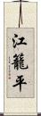 江籠平 Scroll