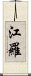 江羅 Scroll