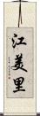 江美里 Scroll