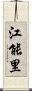 江能里 Scroll