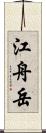 江舟岳 Scroll