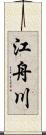 江舟川 Scroll