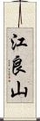 江良山 Scroll