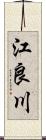 江良川 Scroll