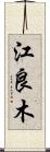 江良木 Scroll