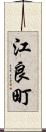 江良町 Scroll