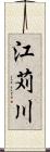 江苅川 Scroll