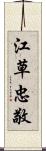 江草忠敬 Scroll