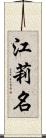 江莉名 Scroll