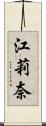 江莉奈 Scroll