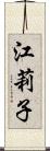 江莉子 Scroll