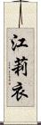 江莉衣 Scroll