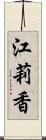 江莉香 Scroll