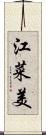 江菜美 Scroll