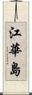 江華島 Scroll