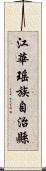 江華瑤族自治縣 Scroll