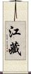 江藏 Scroll
