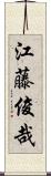 江藤俊哉 Scroll