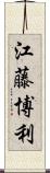 江藤博利 Scroll