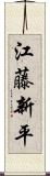江藤新平 Scroll