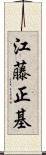 江藤正基 Scroll