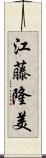 江藤隆美 Scroll