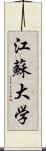 江蘇大学 Scroll