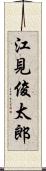 江見俊太郎 Scroll