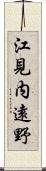 江見内遠野 Scroll