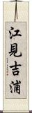 江見吉浦 Scroll