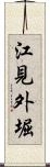 江見外堀 Scroll