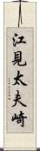 江見太夫崎 Scroll