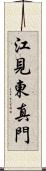 江見東真門 Scroll