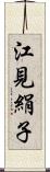 江見絹子 Scroll