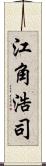 江角浩司 Scroll