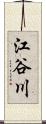 江谷川 Scroll
