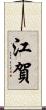 江賀 Scroll