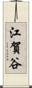 江賀谷 Scroll