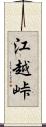 江越峠 Scroll