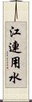 江連用水 Scroll