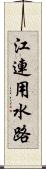 江連用水路 Scroll