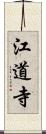 江道寺 Scroll
