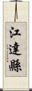 江達縣 Scroll