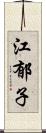 江郁子 Scroll