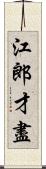 江郎才盡 Scroll