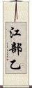江部乙 Scroll