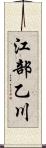 江部乙川 Scroll